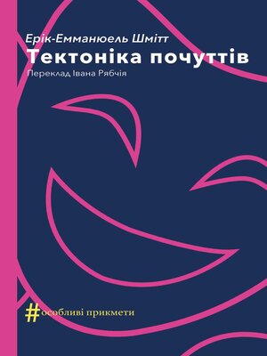 cover image of Тектоніка почуттів